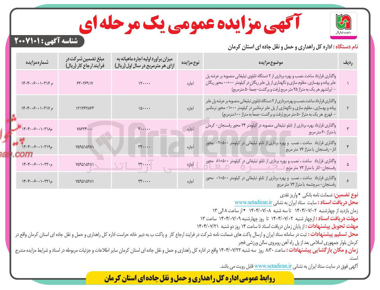 تصویر کوچک آگهی واگذاری قرارداد ساخت نصب و بهره برداری از ۲ دستگاه تابلوی تبلیغاتی منصوبه بر عرشه پل عابر پیاده و بهسازی مقاوم سازی و نگهداری از پل عابر 