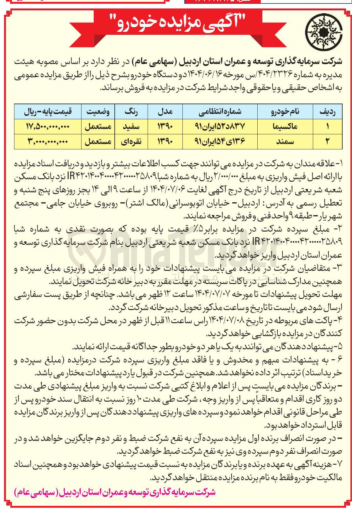 تصویر کوچک آگهی فروش دو دستگاه خودرو