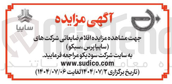 تصویر کوچک آگهی فروش اقلام ضایعاتی شرکت های ( سایپا پرس ، سیکو ) 