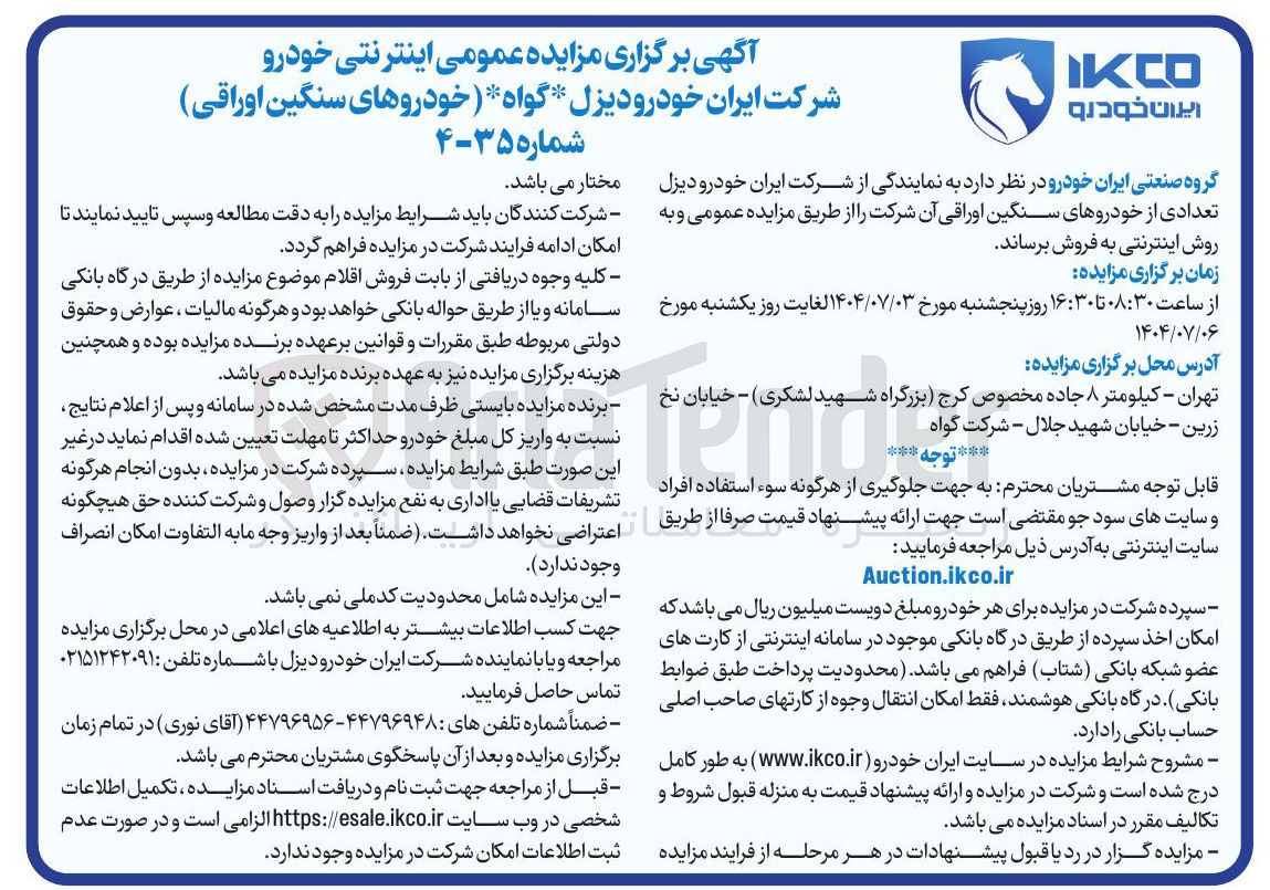 تصویر کوچک آگهی فروش تعدادی از خودروهای سنگین اوراقی