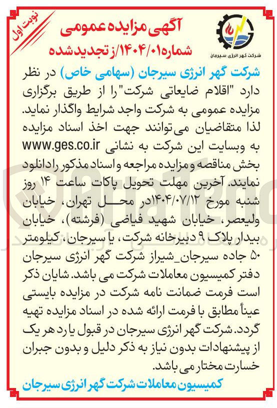 تصویر کوچک آگهی فروش  اقلام ضایعاتی