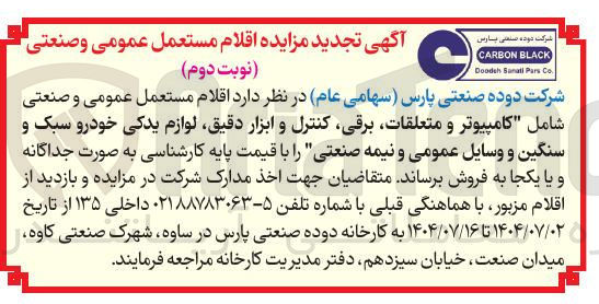 تصویر کوچک آگهی فروش اقلام مستعمل عمومی و صنعتی شامل کامپیوتر و متعلقات برقی کنترل و ابزار دقیق لوازم یدکی خودرو سبک و سنگین و وسایل عمومی و نیمه صنعتی