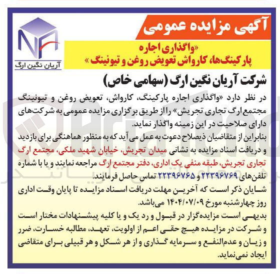 تصویر کوچک آگهی واگذاری اجاره ، پارکینگ ، کارواش تعویض روغن و تیونینگ 