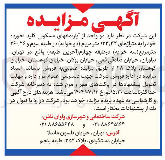 تصویر کوچک آگهی فروش دو واحد از آپارتمانهای مسکونی کلید نخورده 