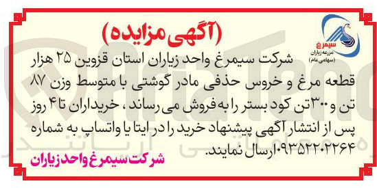 تصویر کوچک آگهی فروش ۲۵ هزار قطعه مرغ و خروس حذفی مادر گوشتی با متوسط وزن ۸۷ تن و ۳۰۰ تن کود بستر 