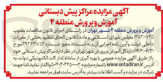 تصویر کوچک آگهی واگذاری مراکز پیش دبستانی