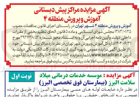 تصویر کوچک آگهی واگذاری مراکز پیش دبستانی
