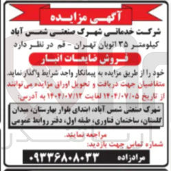 تصویر کوچک آگهی فروش ضایعات انبار 
