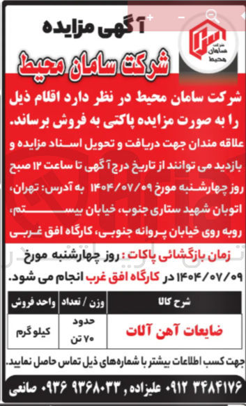 تصویر کوچک آگهی فروش ضایعات آهن آلات حدود ۷۰ تن کیلو گرم 