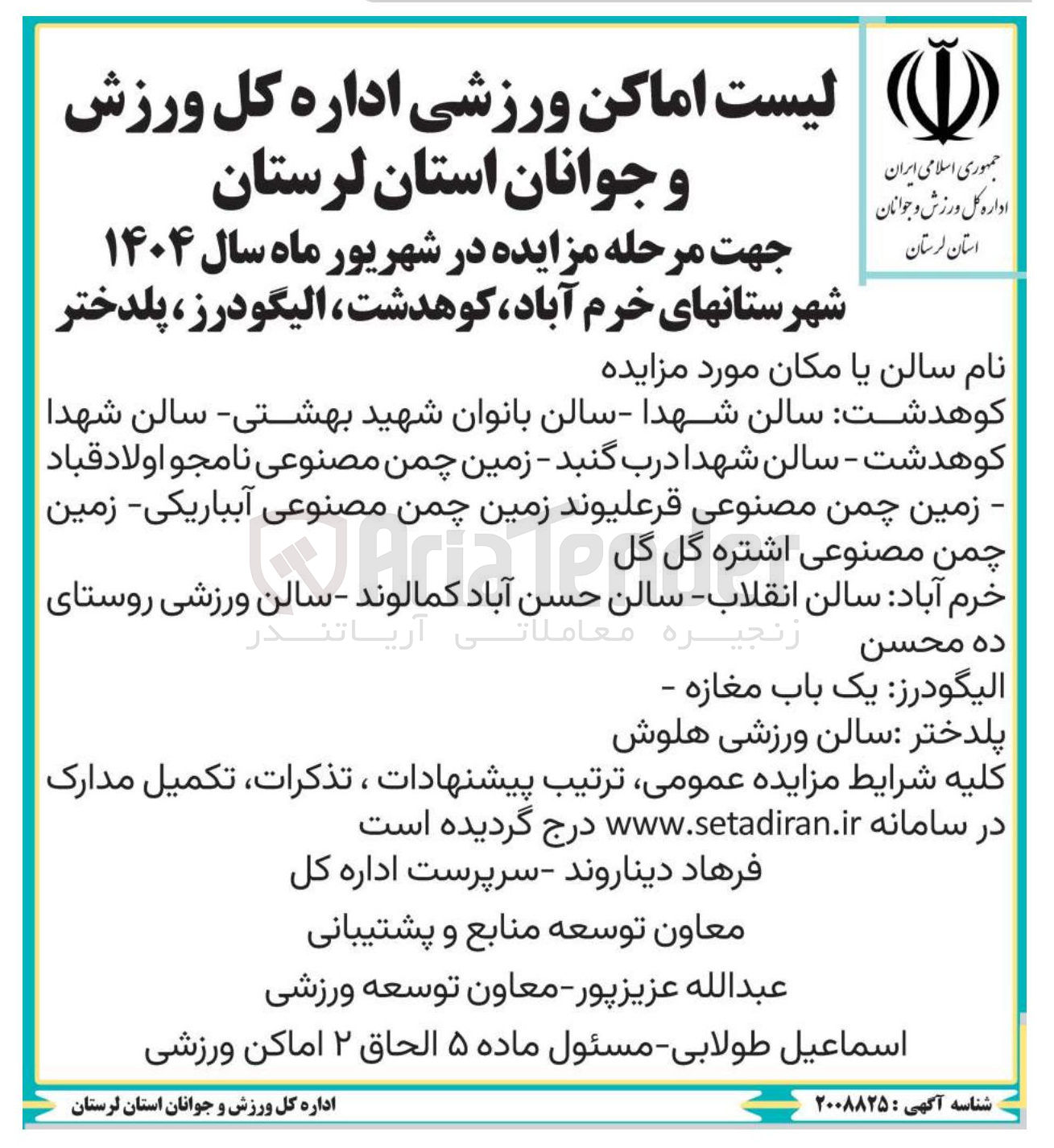 تصویر کوچک آگهی واگذاری اماکن و سالن های ورزشی