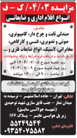 تصویر کوچک آگهی فروش انواع اقلام اداری و ضایعاتی شامل صندلی ثابت و چرخ دار کامپیوتری صوتی و تصویری فنی و کارگاهی مخابراتی لاستیک انواع ضایعات فلزی و ..