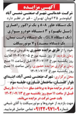 تصویر کوچک آگهی فروش یک دستگاه خاور ۸۰۸ و یک تراکتور راهسازی بیل بکهو و ۳ دستگاه خودرو سواری یک دستگاه GLX ، یک دستگاه وانت نیسان یک دستگاه سمند و ۷ موتور سیکلت 