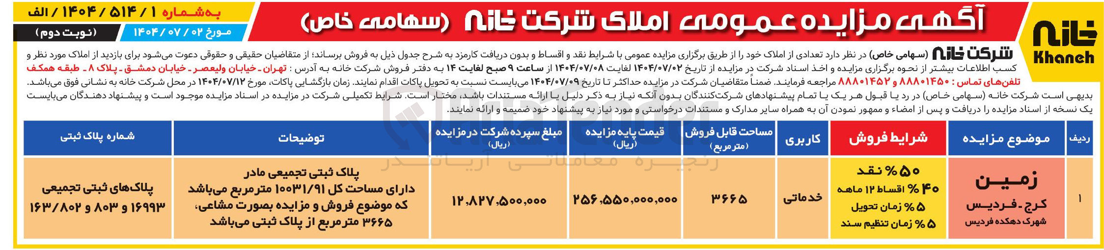 تصویر کوچک آگهی فروش زمین با کاربری خدماتی