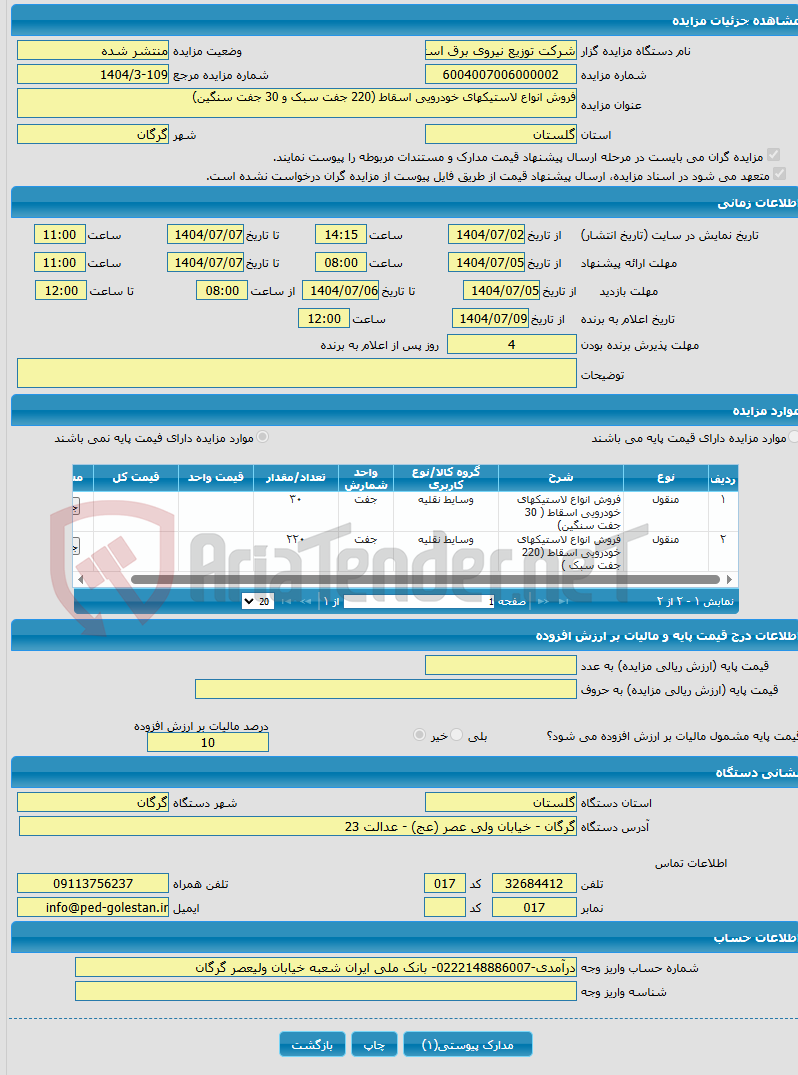 تصویر کوچک آگهی فروش انواع لاستیکهای خودرویی اسقاط (220 جفت سبک و 30 جفت سنگین)
