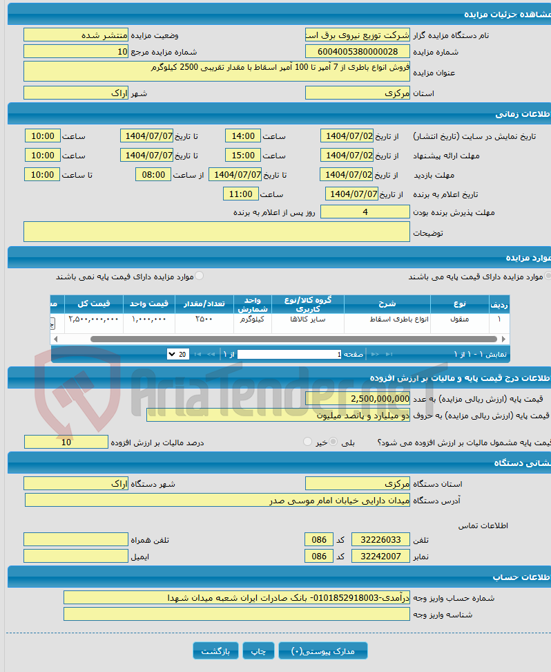 تصویر کوچک آگهی فروش انواع باطری از 7 آمپر تا 100 آمپر اسقاط با مقدار تقریبی 2500 کیلوگرم 
