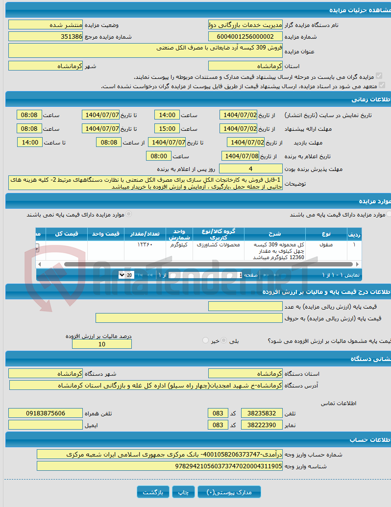 تصویر کوچک آگهی فروش 309 کیسه آرد ضایعاتی با مصرف الکل صنعتی