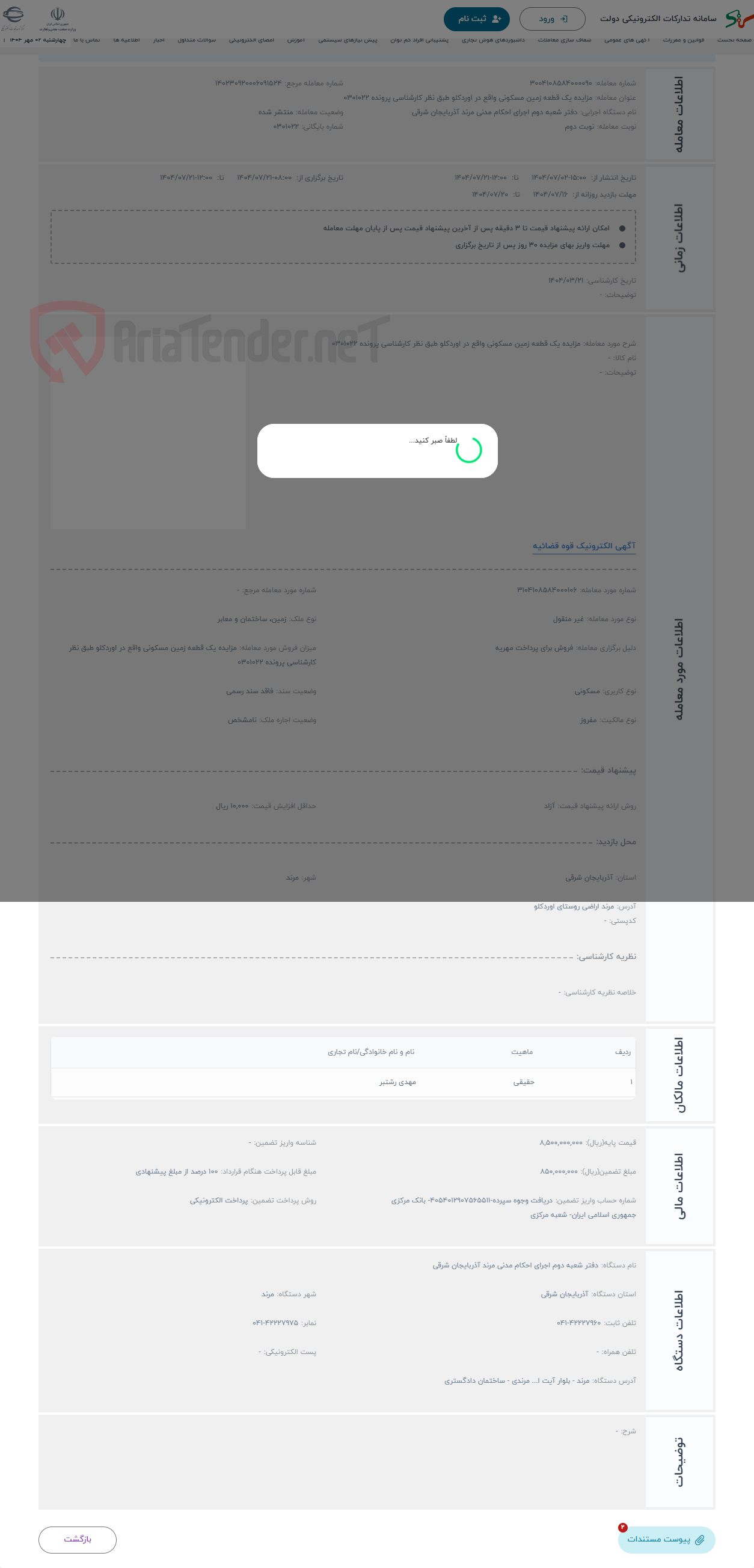 تصویر کوچک آگهی حراج مزایده یک قطعه زمین مسکونی واقع در اوردکلو طبق نظر کارشناسی پرونده 0301022