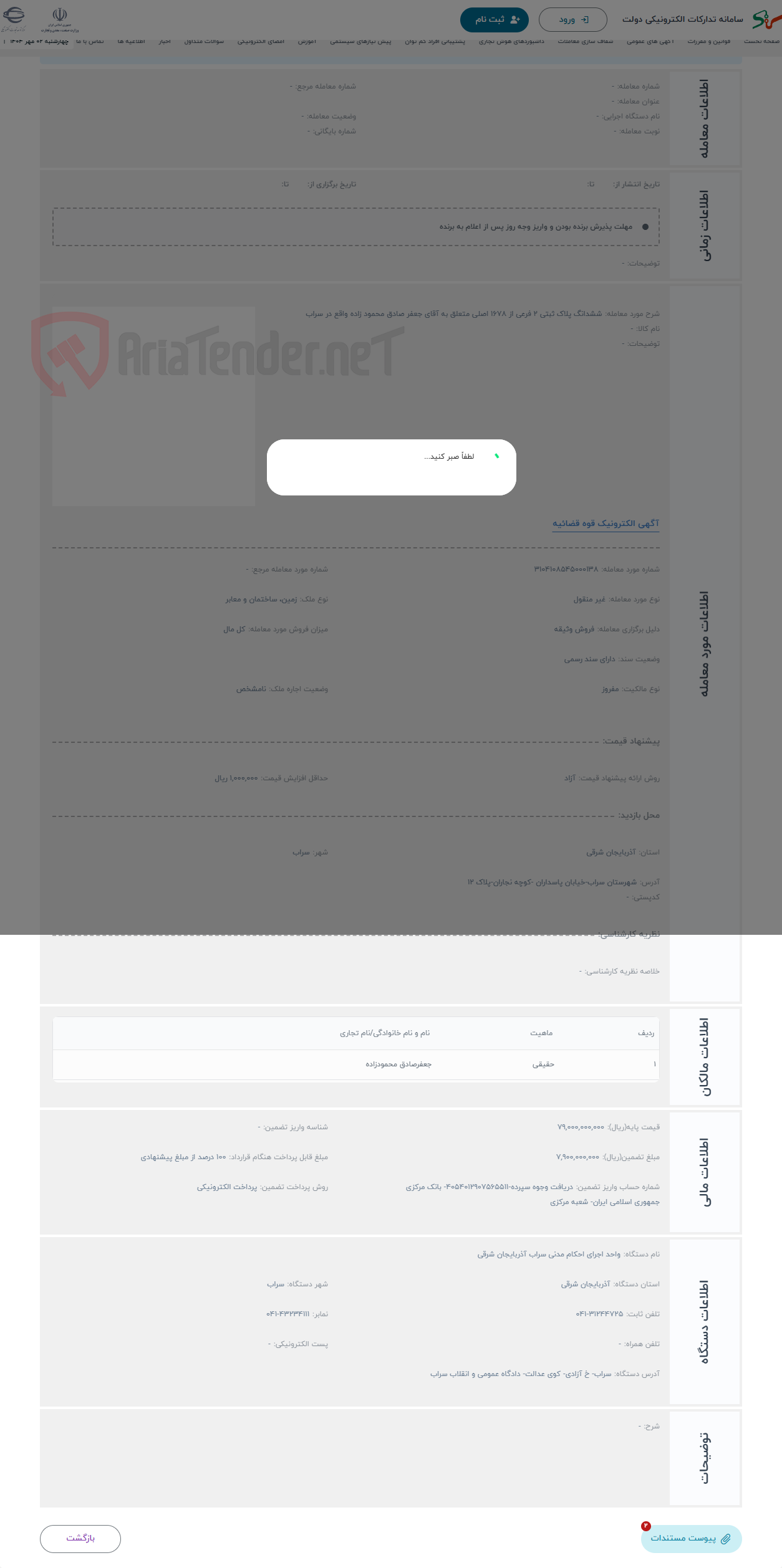 تصویر کوچک آگهی حراج ششدانگ پلاک ثبتی 2 فرعی از 1678 اصلی متعلق به آقای جعفر صادق محمود زاده واقع در سراب 