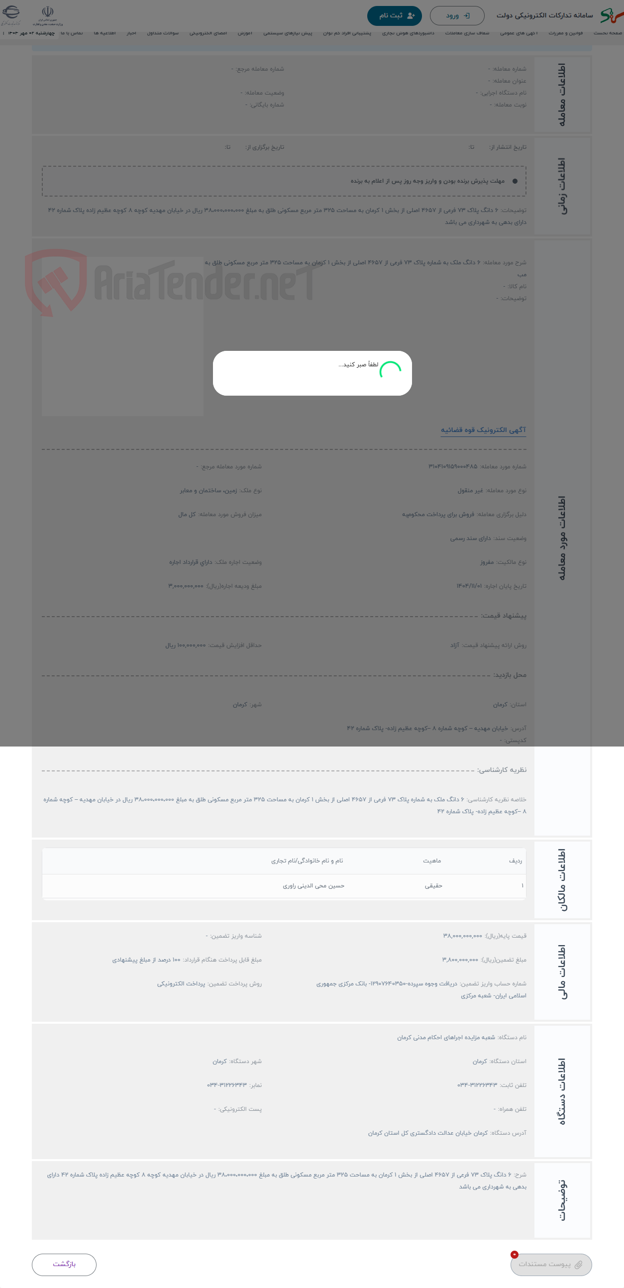 تصویر کوچک آگهی حراج 6 دانگ ملک به شماره پلاک 73 فرعی از 4657 اصلی از بخش 1 کرمان به مساحت 325 متر مربع مسکونی طلق به مب