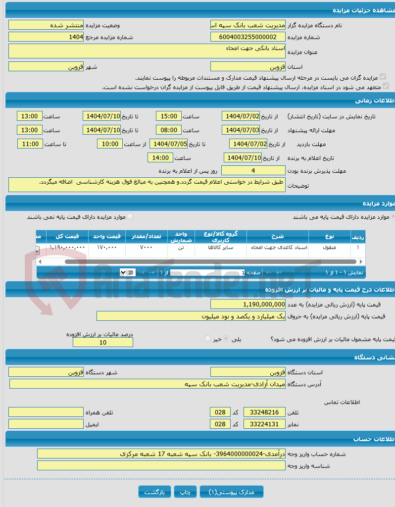 تصویر کوچک آگهی اسناد بانکی جهت امحاء
