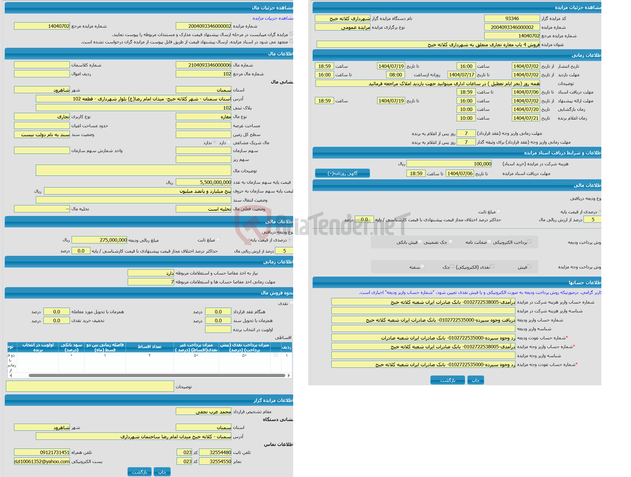 تصویر کوچک آگهی مزایده مغازه با کاربری تجاری واقع در استان سمنان - شهر کلاته خیج- میدان امام رضا(ع) بلوار شهرداری - قطعه 102