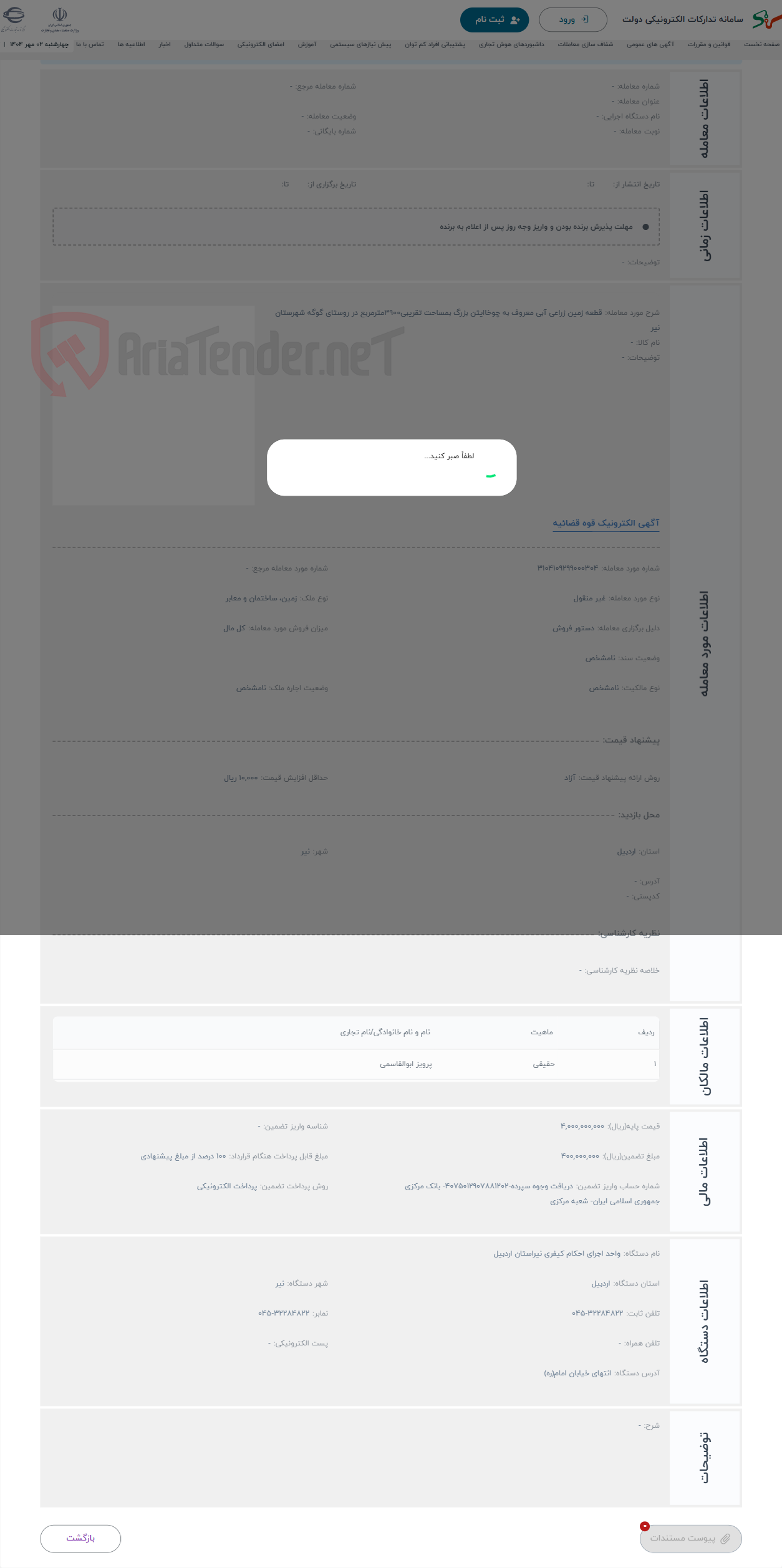 تصویر کوچک آگهی حراج قطعه زمین زراعی آبی معروف به چوخاایتن بزرگ بمساحت تقریبی3900مترمربع در روستای گوگه شهرستان نیر