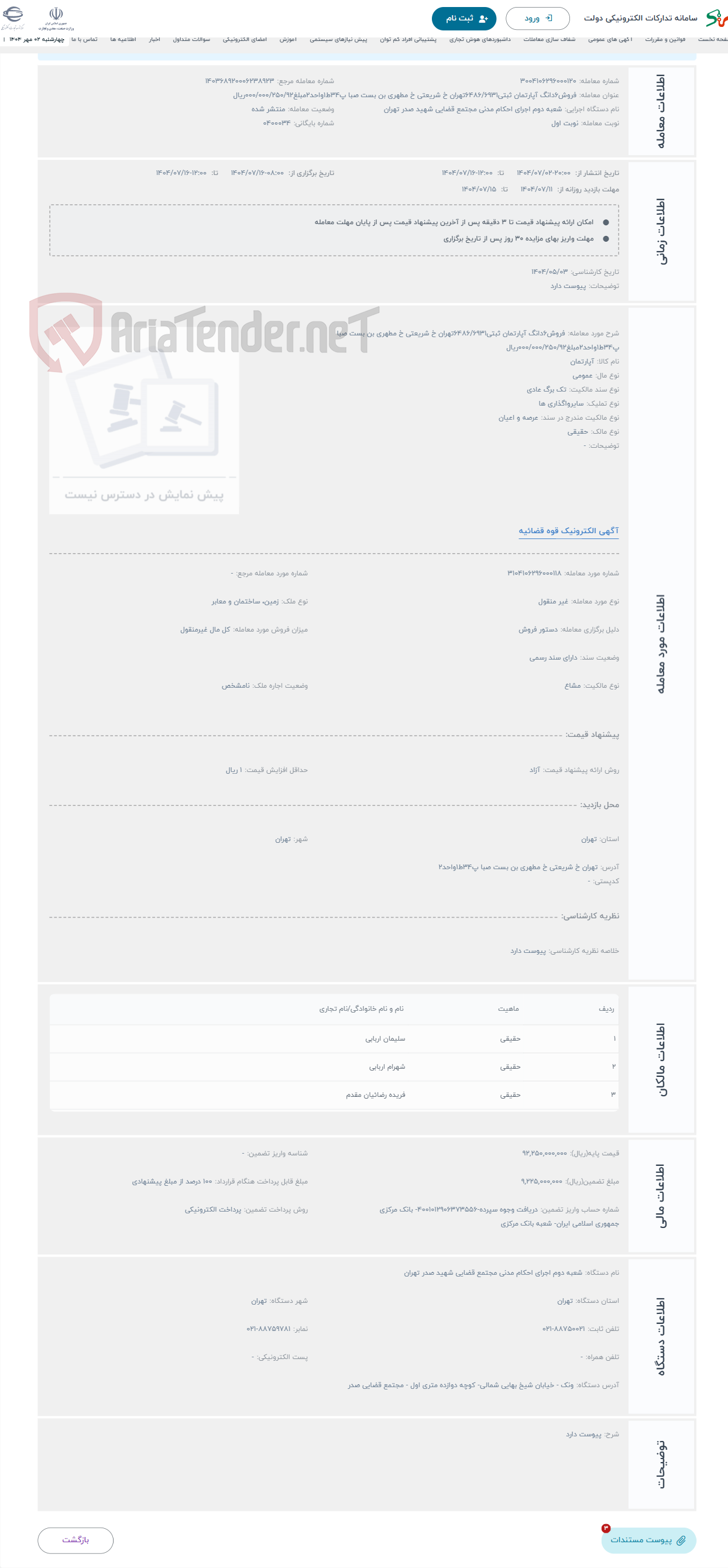 تصویر کوچک آگهی حراج فروش6دانگ آپارتمان ثبتی6486/6931تهران خ شریعتی خ مطهری بن بست صبا پ34ط1واحد2مبلغ000/000/250/92ریال