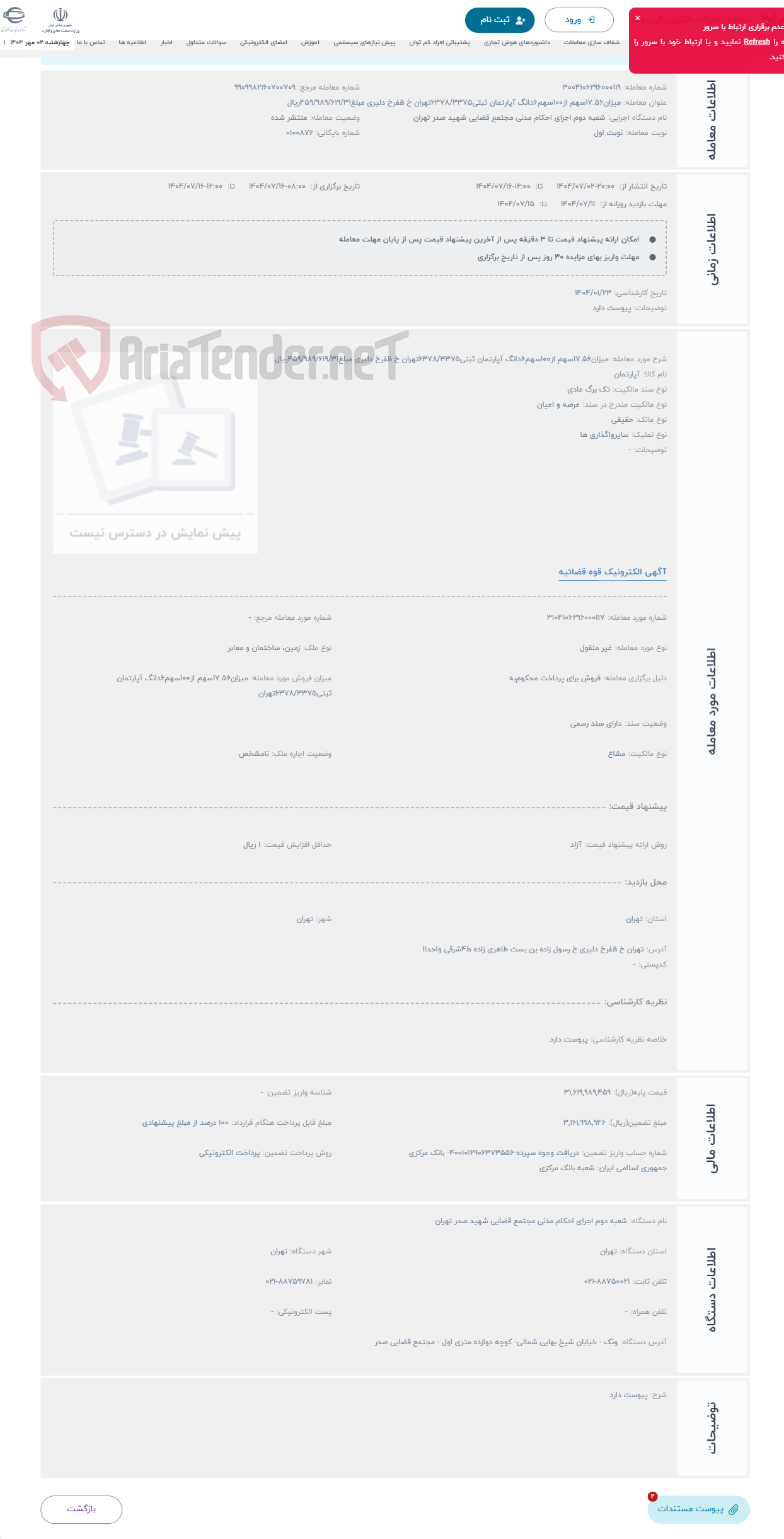 تصویر کوچک آگهی حراج میزان17.56سهم از100سهم6دانگ آپارتمان ثبتی6378/3375تهران خ ظفرخ دلیری مبلغ459/989/619/31ریال