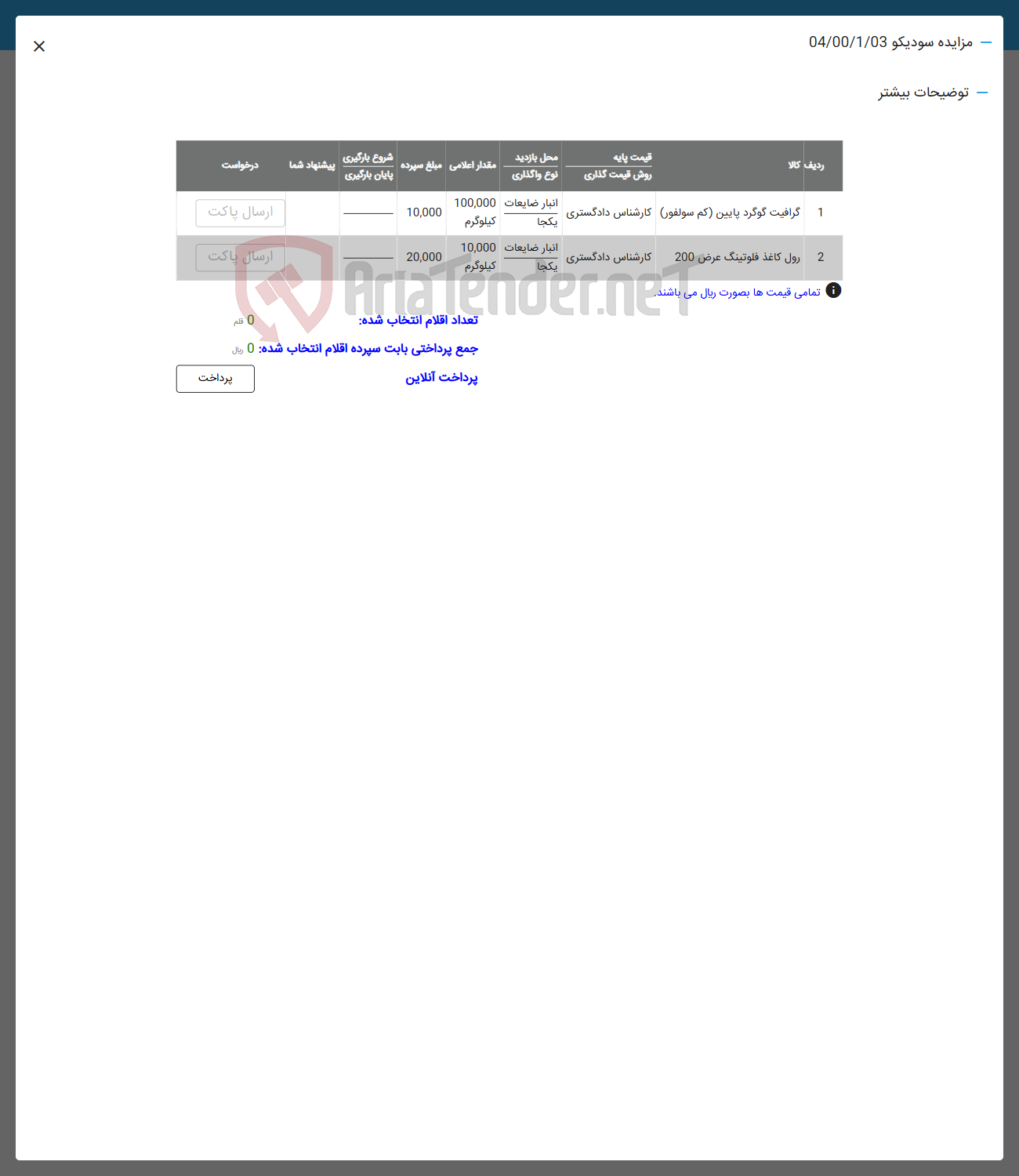 تصویر کوچک آگهی فروش اقلام در 2 ردف : گرافیت گوگرد و رول کاغذ