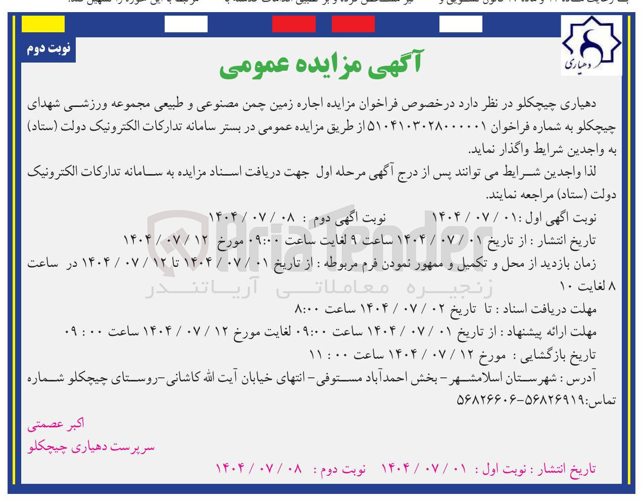 تصویر کوچک آگهی اجاره زمین چمن مصنوعی و طبیعی مجموعه ورزشی