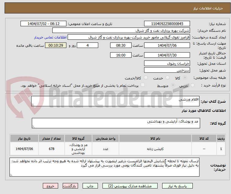تصویر کوچک آگهی اقلام ورزشی