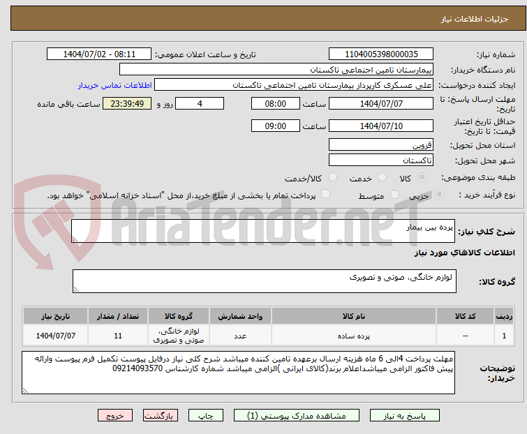 تصویر کوچک آگهی پرده بین بیمار