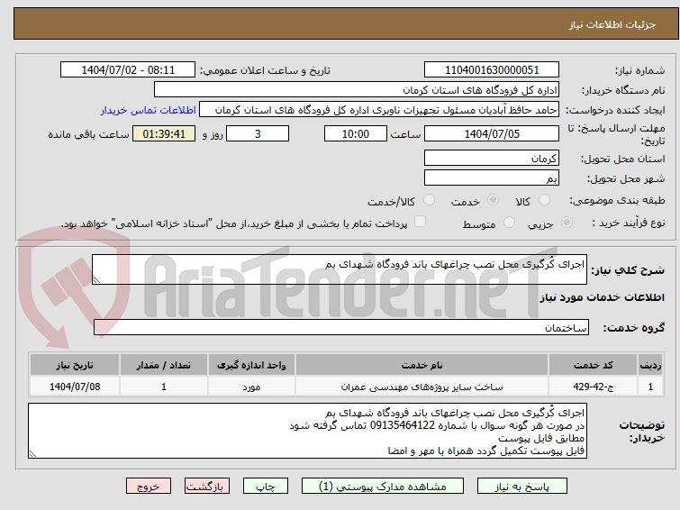 تصویر کوچک آگهی اجرای کُرگیری محل نصب چراغهای باند فرودگاه شهدای بم