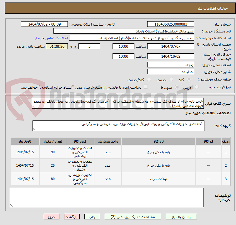تصویر کوچک آگهی خرید پایه چراغ 3 متری تک شعله و دو شعله و نیمکت پارکی (خرید،بارگیری،حمل،تحویل در محل ،تخلیه،برعهده فروشنده می باشد)