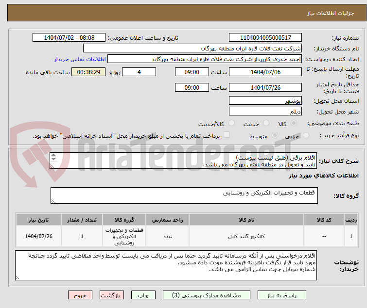 تصویر کوچک آگهی اقلام برقی (طبق لیست پیوست)
تایید و تحویل در منطقه نفتی بهرگان می باشد.
مشخصات فنی و پیش فاکتور ضمیمه گردد.
