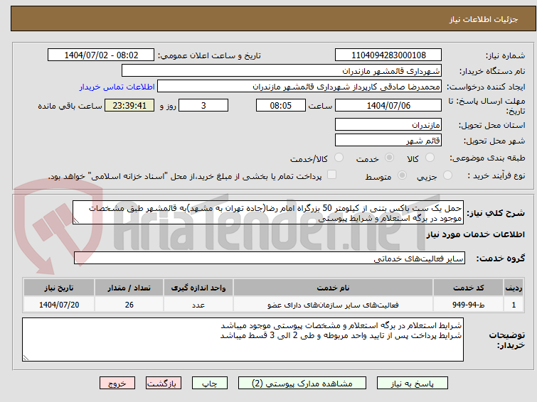 تصویر کوچک آگهی حمل یک ست باکس بتنی از کیلومتر 50 بزرگراه امام رضا(جاده تهران به مشهد)به قائمشهر طبق مشخصات موجود در برگه استعلام و شرایط پیوستی