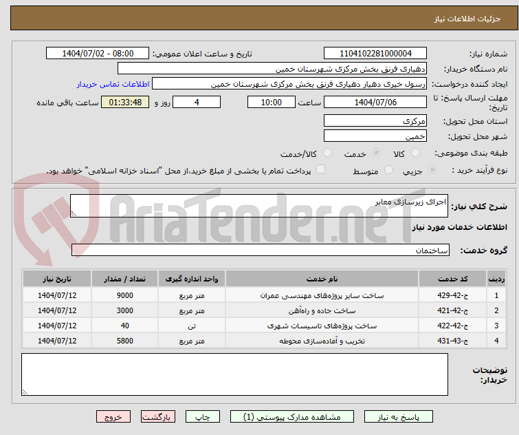 تصویر کوچک آگهی اجرای زیرسازی معابر