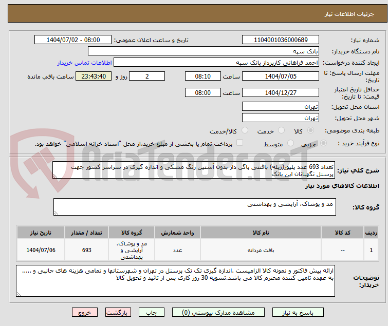 تصویر کوچک آگهی تعداد 693 عدد پلیور(ژیله) بافتنی پاگن دار بدون آستین رنگ مشکی و اندازه گیری در سراسر کشور جهت پرسنل نگهبانان این بانک