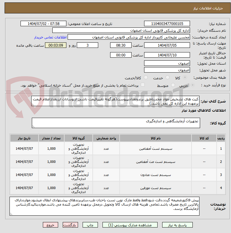 تصویر کوچک آگهی کیت های تشخیص مواد مخدرباطبق برندوتعدادبپیوست(هرگونه تغییرقیمت ناشی ازنوسانات ارزبعدازاعلام قیمت برعهده این اداره کل نمی باشد.)
