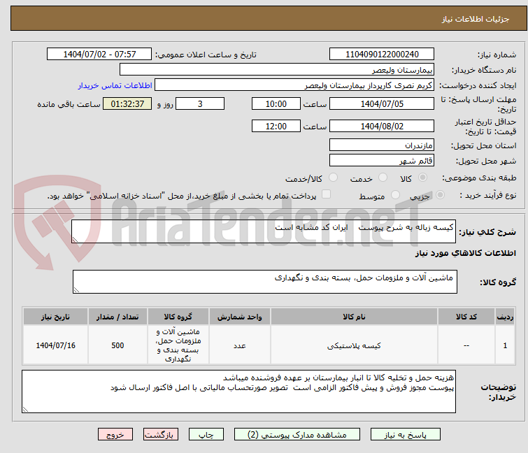 تصویر کوچک آگهی کیسه زباله به شرح پیوست ایران کد مشابه است