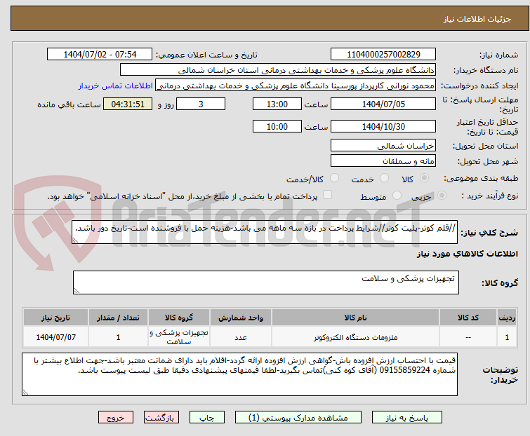 تصویر کوچک آگهی //قلم کوتر-پلیت کوتر//شرایط پرداخت در بازه سه ماهه می باشد-هزینه حمل با فروشنده است-تاریخ دور باشد.