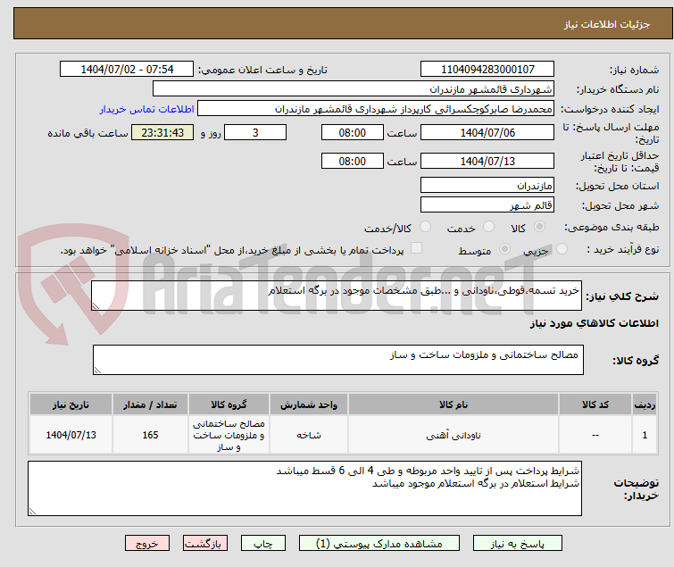 تصویر کوچک آگهی خرید تسمه،قوطی،ناودانی و ...طبق مشخصات موجود در برگه استعلام