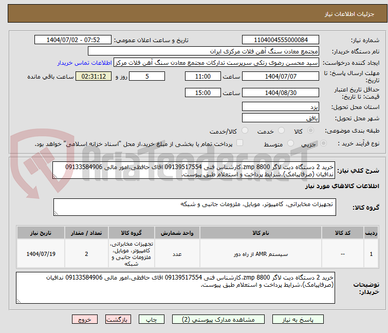 تصویر کوچک آگهی خرید 2 دستگاه دیت لاگر zmp 8800،کارشناس فنی 09139517554 اقای حافظی،امور مالی 09133584906 ندافیان (صرفاپیامک)،شرایط پرداخت و استعلام طبق پیوست.