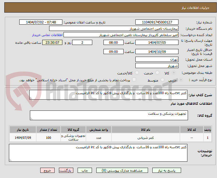 تصویر کوچک آگهی کتتر cvcسه راه 100عدد و 16سانت  و بارگذاری پیش فاکتور با کد irc الزامیست