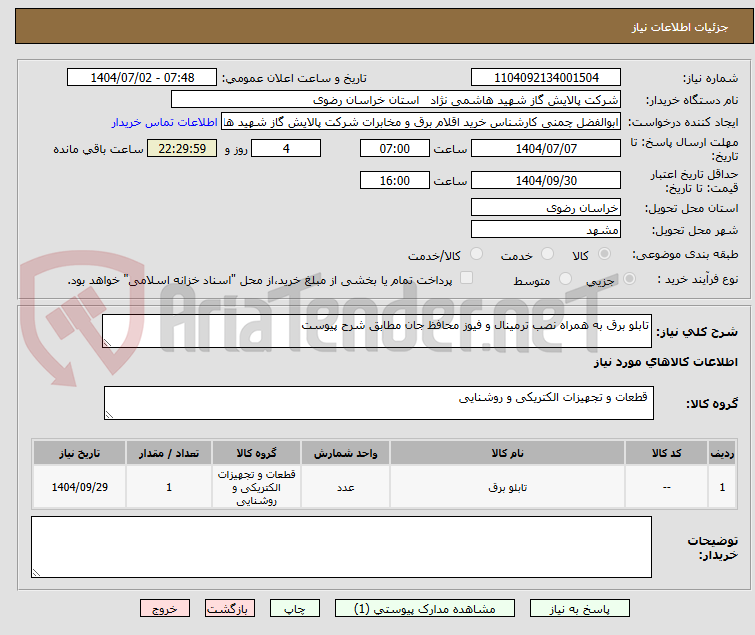 تصویر کوچک آگهی تابلو برق به همراه نصب ترمینال و فیوز محافظ جان مطابق شرح پیوست