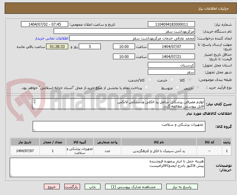 تصویر کوچک آگهی لوازم مصرفی پزشکی شامل پد الکلی ودستکش لاتکس
فایل پیوستی مطالعه گردد
پرداختی 3الی 4ماه
09918353537