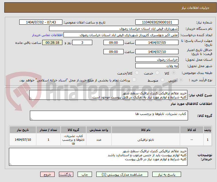تصویر کوچک آگهی خرید علائم ترافیکی کنترل ترافیک سطح شهر
کلیه شرایط و لوازم مورد نیاز به تفکیک در فایل پیوست موجود است