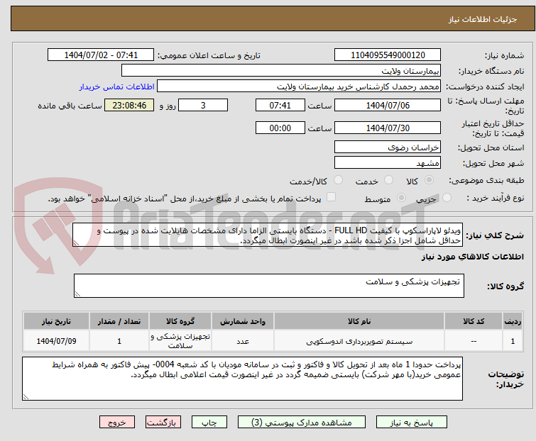 تصویر کوچک آگهی ویدئو لاپاراسکوپ با کیفیت FULL HD - دستگاه بایستی الزاما دارای مشخصات هایلایت شده در پیوست و حداقل شامل اجزا ذکر شده باشد در غیر اینصورت ابطال میگردد.