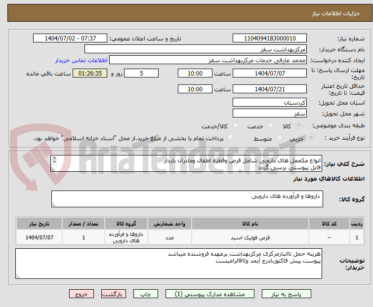 تصویر کوچک آگهی انواع مکممل های دارویی شامل قرص وقطره اطفال ومادران باردار
فایل پیوستی برسی گردد
پرداختی 3ماهه
09918353537