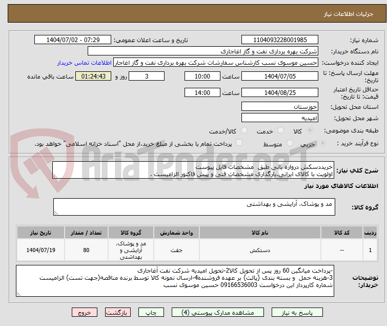 تصویر کوچک آگهی خریددسکش دروازه بانی طبق  مشخصات فایل پیوست
اولویت با کالای ایرانی.بارگذاری مشخصات فنی و پیش فاکتور الزامیست .
